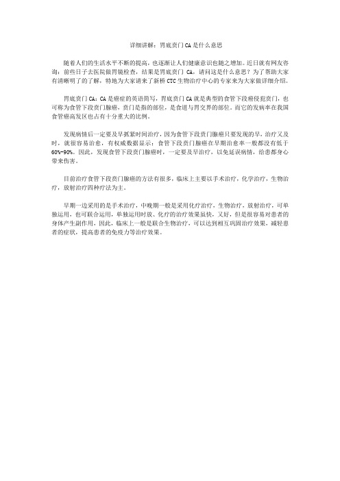 详细讲解：胃底贲门CA是什么意思 WPS文字 文档