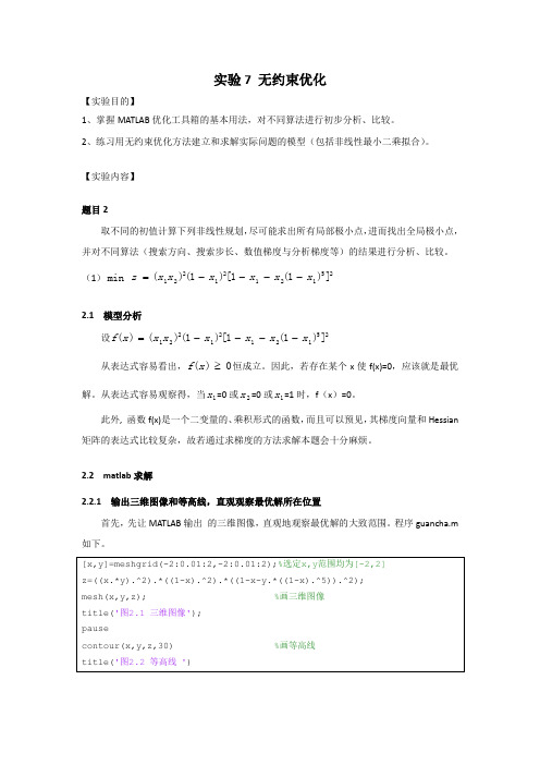 实验7 无约束优化
