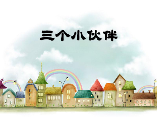 《三个小伙伴》PPT课件四
