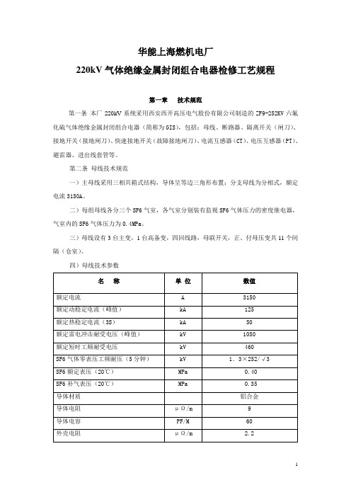 220KVGIS检修工艺规程