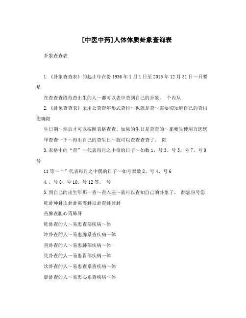 [中医中药]人体体质卦象查询表