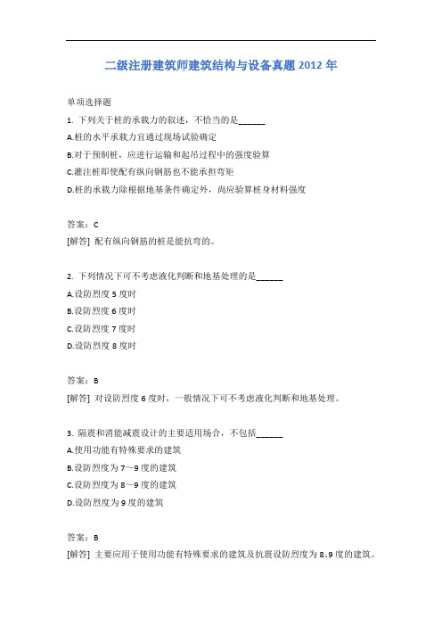 二级注册建筑师建筑结构与设备真题2012年