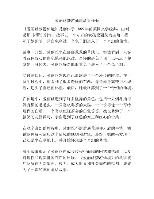 爱丽丝梦游仙境故事梗概