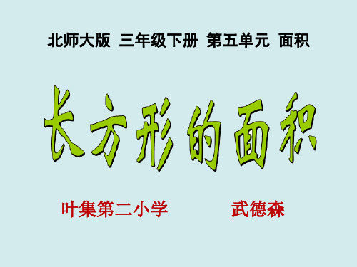 新北师大版小学三年级《长方形的面积》PPT课件