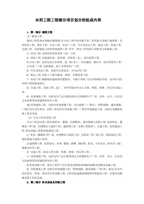水利工程工程部分项目划分的组成内容