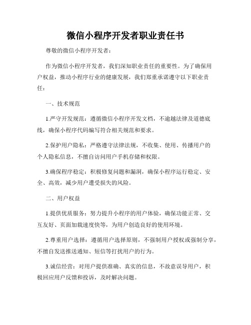 微信小程序开发者职业责任书