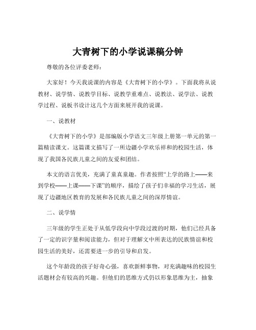 大青树下的小学说课稿分钟