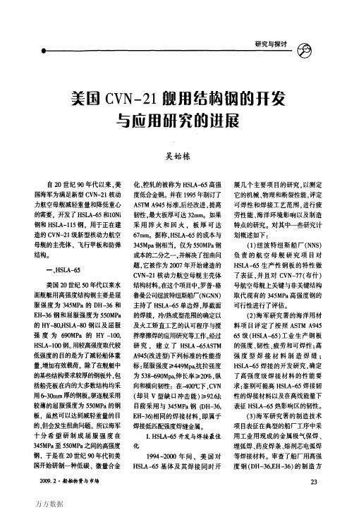 CVN21舰用结构钢的开发与应用研究的进展