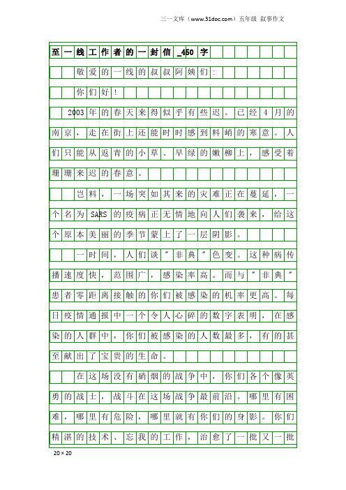 五年级叙事作文：至一线工作者的一封信_450字