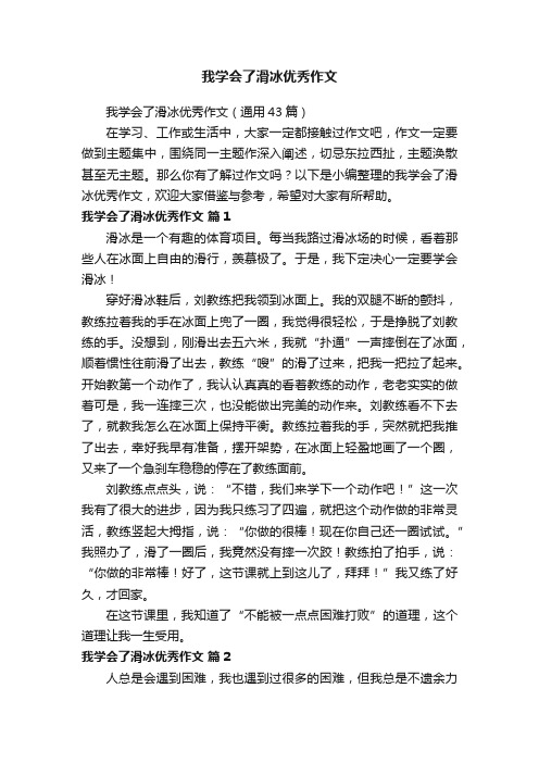 我学会了滑冰优秀作文（通用43篇）