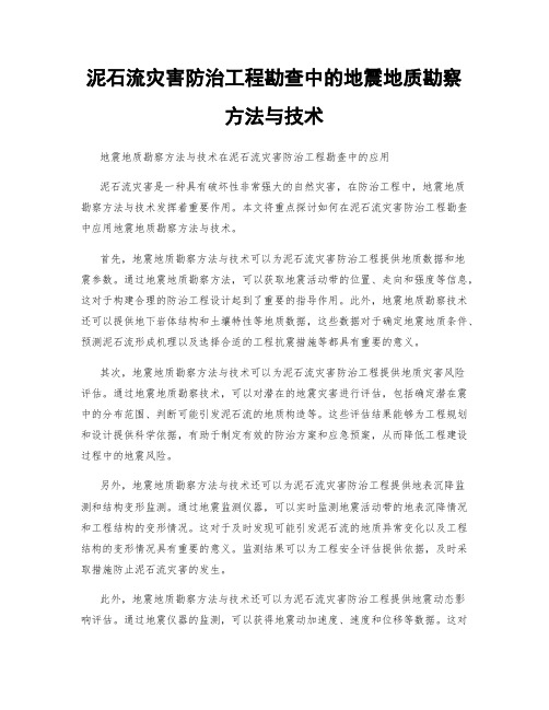泥石流灾害防治工程勘查中的地震地质勘察方法与技术