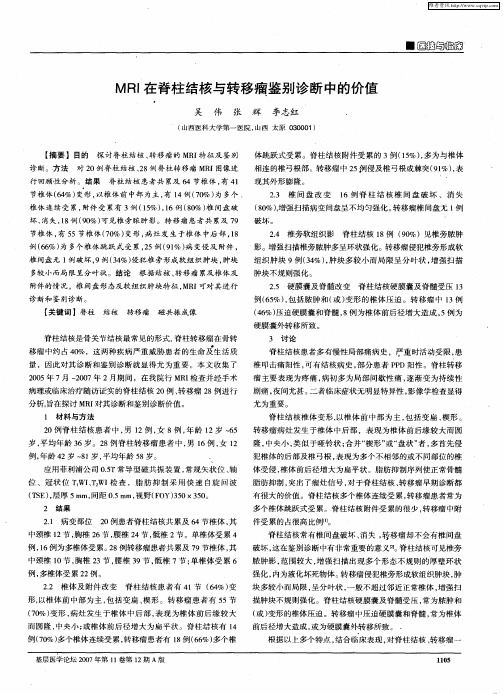 MRI在脊柱结核与转移瘤鉴别诊断中的价值