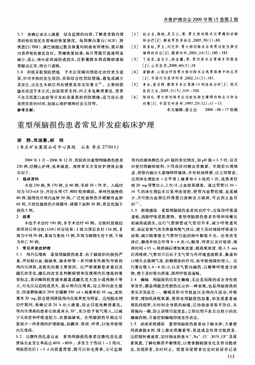 重型颅脑损伤患者常见并发症临床护理
