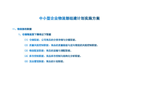 中小型企业物流部组建计划实施方案