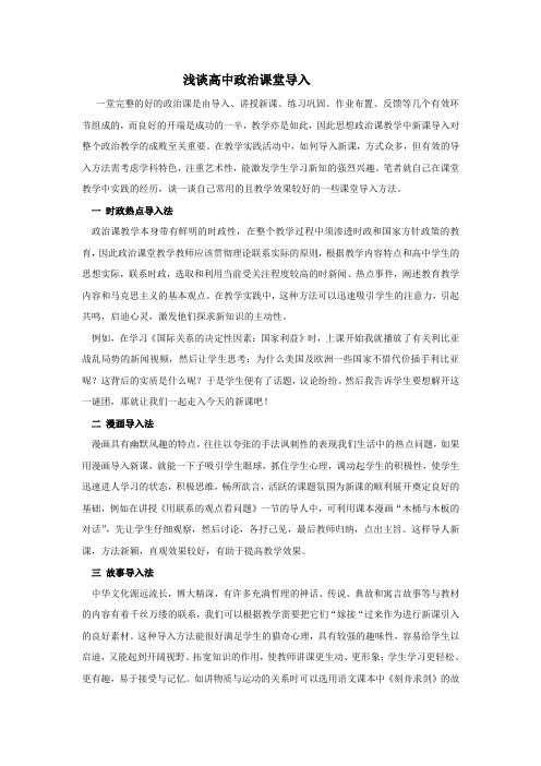浅谈高中政治课堂导入