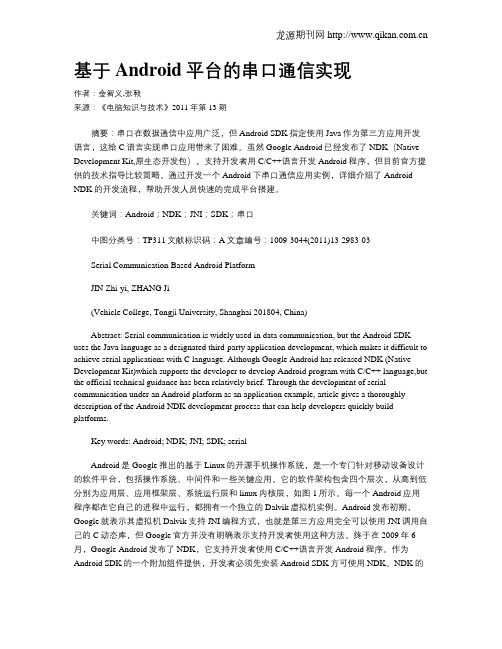 基于Android平台的串口通信实现