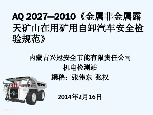 XXXX《《金属非金属露天矿山在用矿用自卸汽车安全检