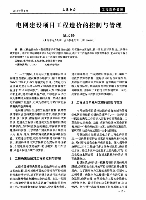 电网建设项目工程造价的控制与管理