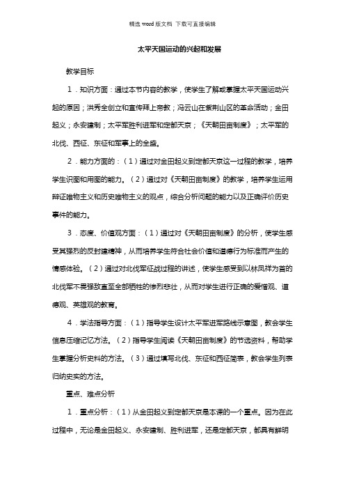 高中历史教案-太平天国运动的兴起和发展