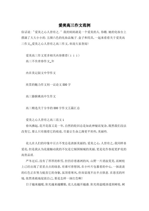 爱美高三作文范例