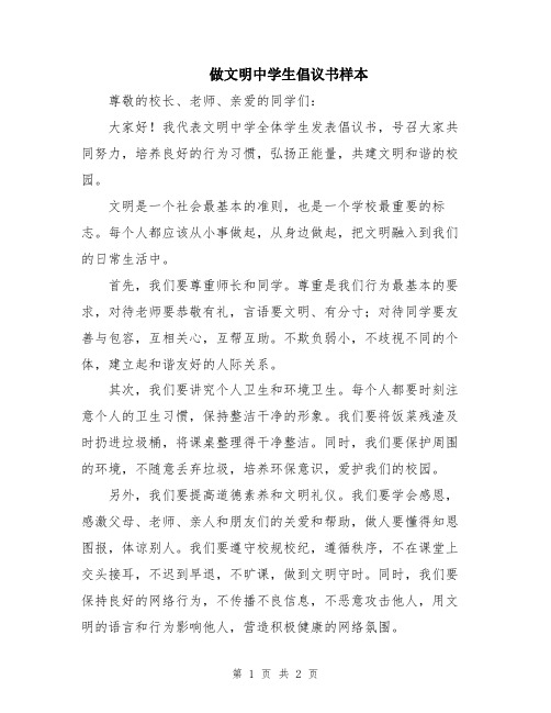 做文明中学生倡议书样本