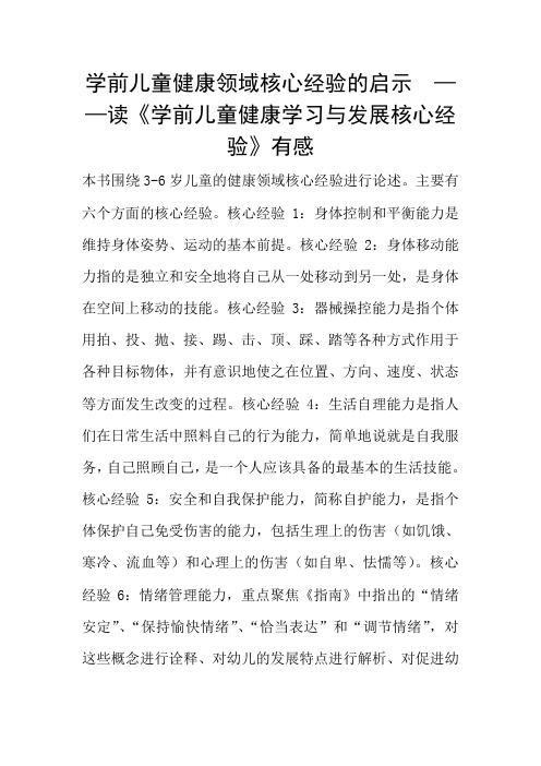 学前儿童健康领域核心经验的启示  ——读《学前儿童健康学习与发展核心经验》有感