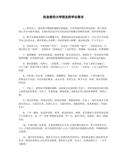 纪念册的大学朋友的毕业留言