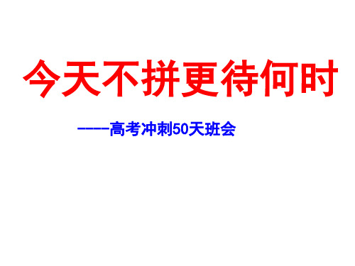 今天不拼更待何时 高考冲刺50天主题班会课(23张PPT)
