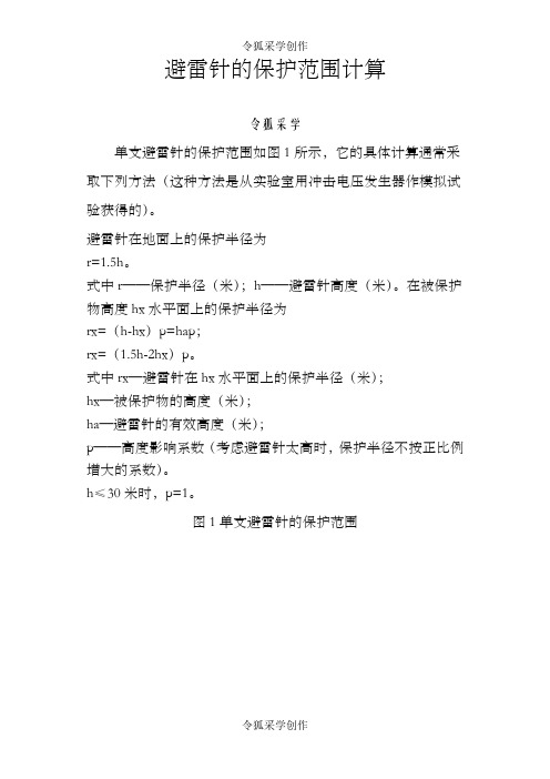 避雷针的保护范围计算