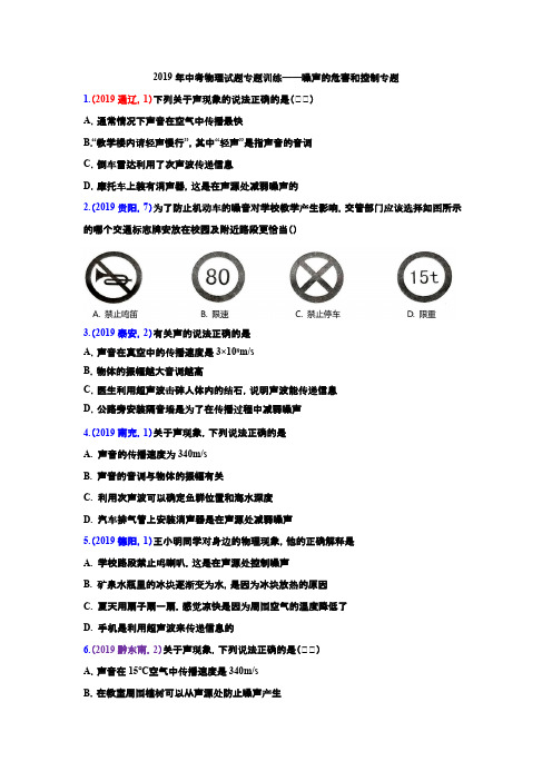 2019年中考物理试题专题训练——噪声的危害和控制专题(含答案)