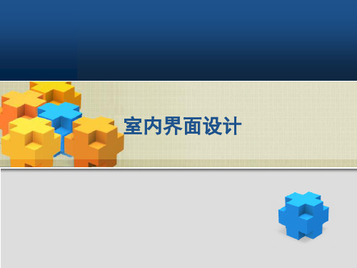 室内界面设计 ppt课件