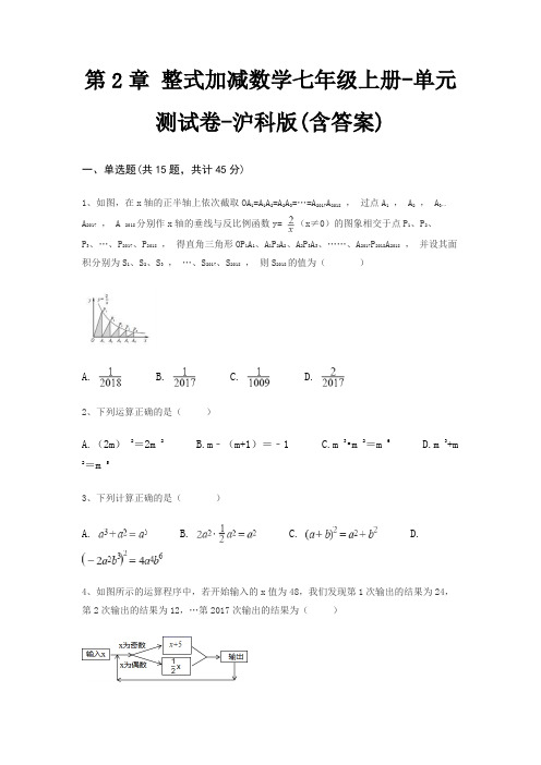 第2章 整式加减数学七年级上册-单元测试卷-沪科版(含答案)