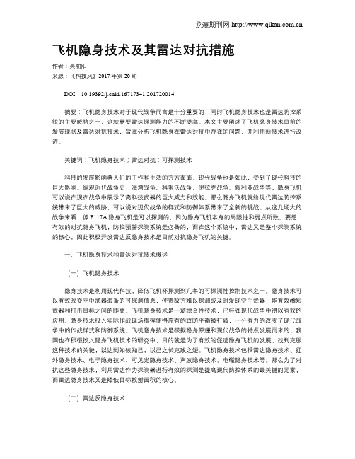飞机隐身技术及其雷达对抗措施