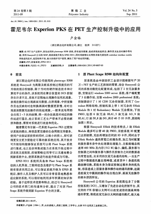 霍尼韦尔Experion PKS在PET生产控制升级中的应用