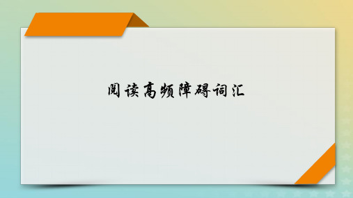 新教材适用2024版高考英语二轮总复习第5部分考前逆袭抢分宝典_阅读高频障碍词汇课件