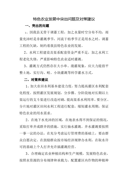 特色农业发展中突出问题及对策建议