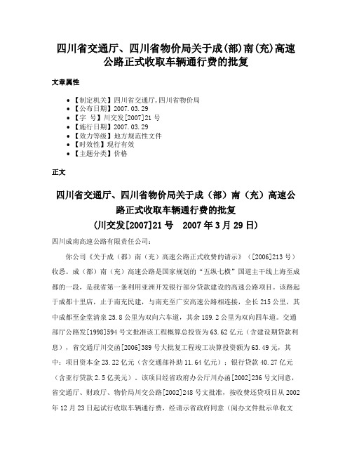 四川省交通厅、四川省物价局关于成(部)南(充)高速公路正式收取车辆通行费的批复