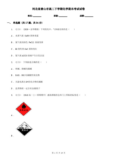 河北省唐山市高二下学期化学期末考试试卷