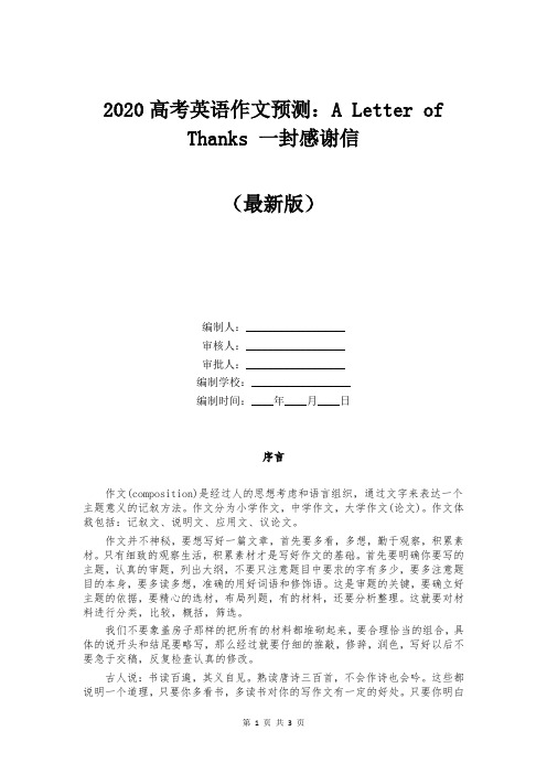 2020高考英语作文预测：A Letter of Thanks 一封感谢信