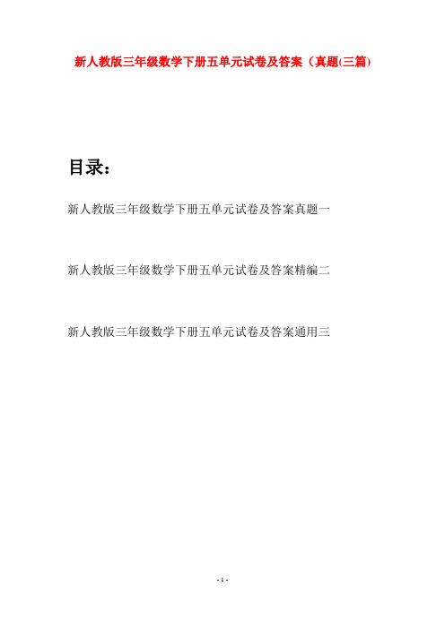 新人教版三年级数学下册五单元试卷及答案真题(三篇)