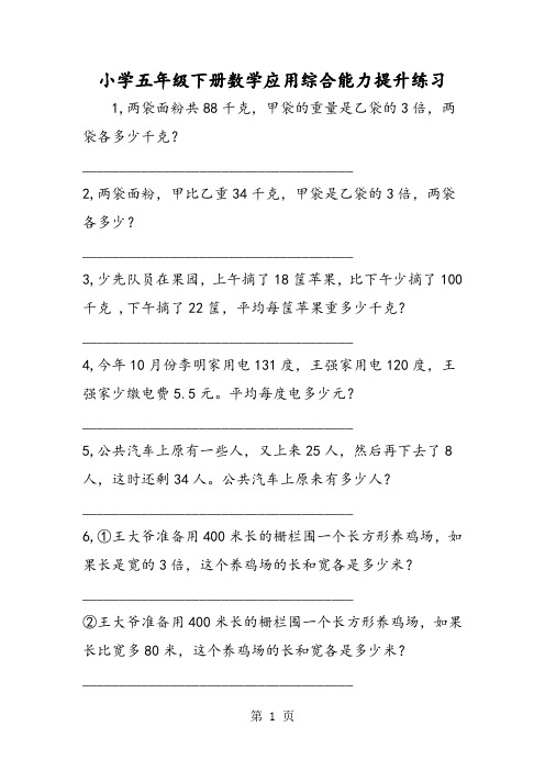 小学五年级下册数学应用综合能力提升练习-最新学习文档