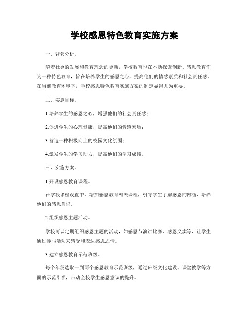 学校感恩特色教育实施方案