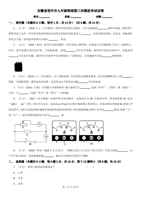 安徽省宿州市九年级物理第三次模拟考试试卷