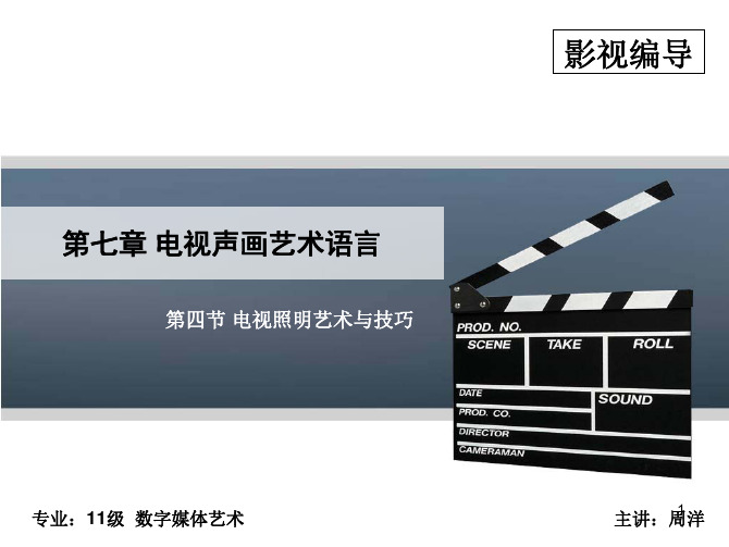 第7章-电视声画艺术语言-照明2