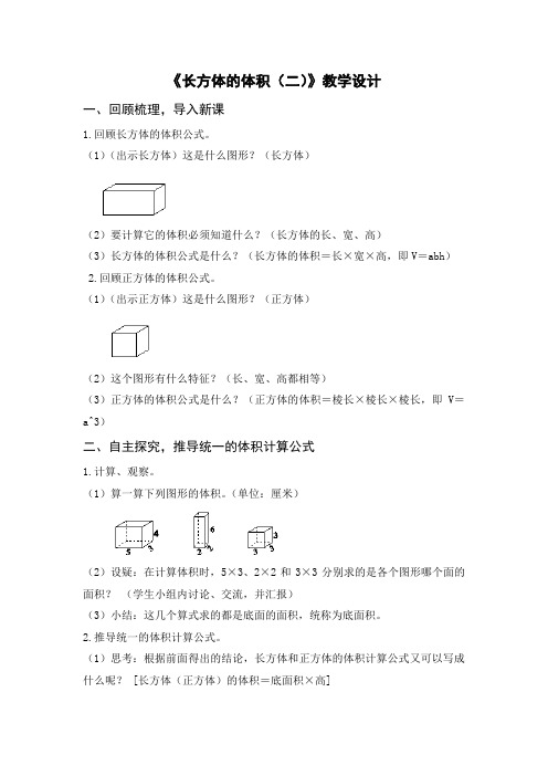 最新北师大数学五年级下册第四单元《长方体体积(二)》教学设计
