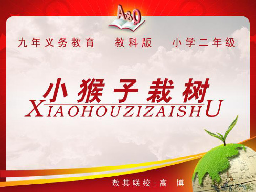 小猴子栽树课件课件(教科版二年级语文)