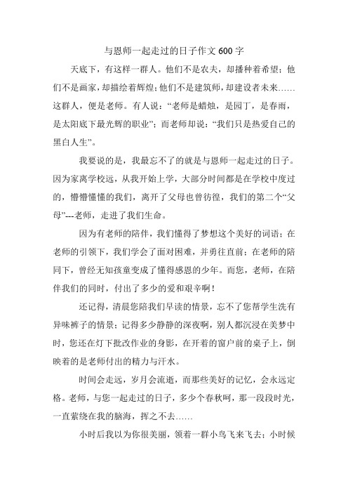 与恩师一起走过的日子作文600字