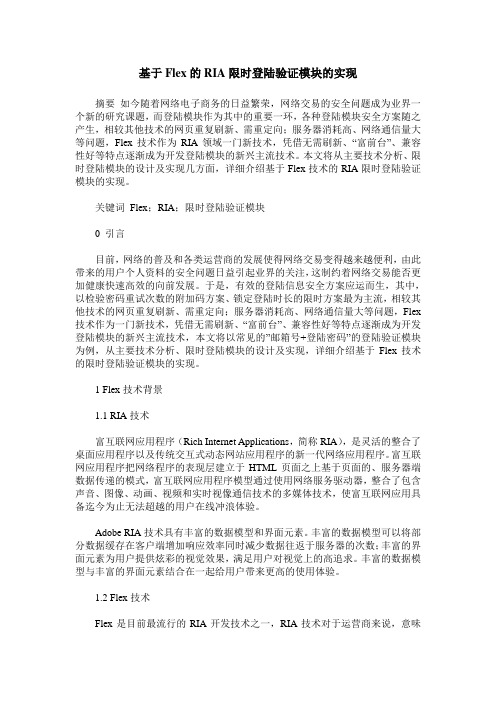 基于Flex的RIA限时登陆验证模块的实现