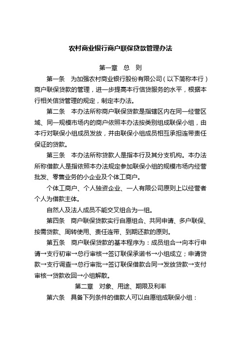 农村商业银行商户联保贷款管理办法