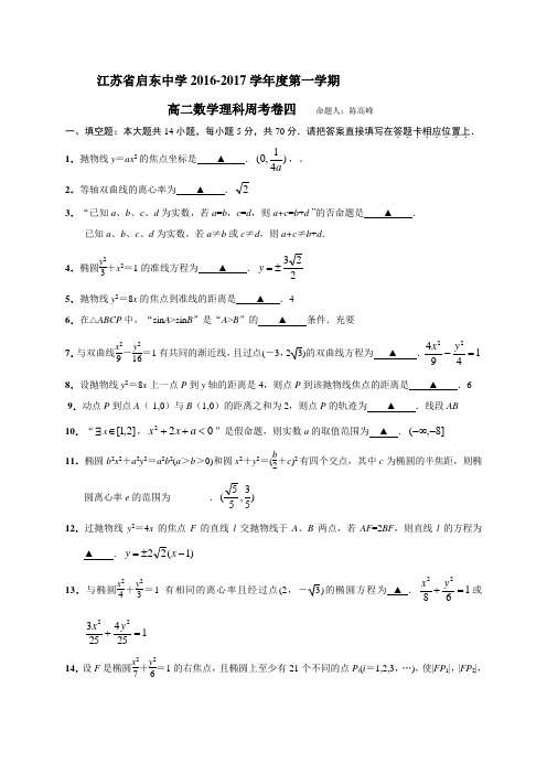 江苏省启东中学2016-2017学年高二数学理科周考卷(四)教师版